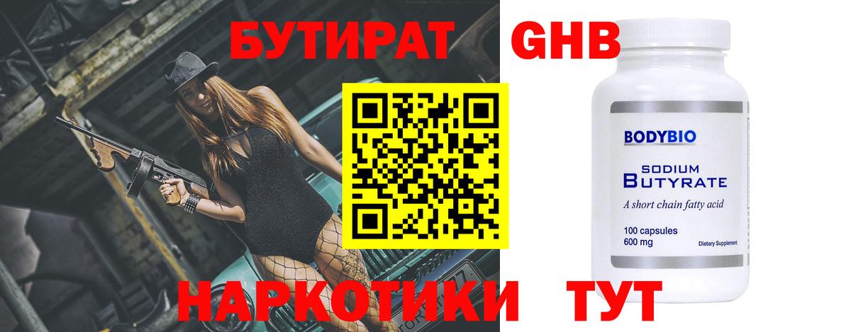БУТИРАТ бутандиол  Вход с VPN  БУТИРАТ  Арсеньев 