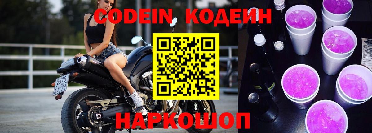 наркотики  Codein Purple Drank  Арсеньев  Вход с VPN  Кодеин напиток Lean (лин) 